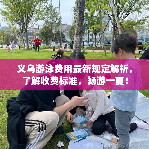 义乌游泳费用最新规定解析,了解收费标准,畅游一夏!