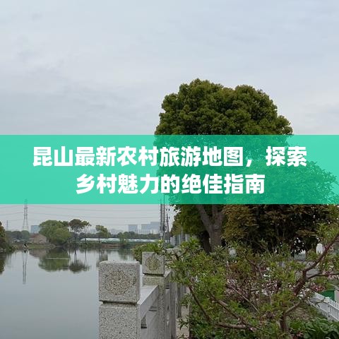 昆山最新农村旅游地图,探索乡村魅力的绝佳指南
