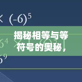 揭秘相等与等符号的奥秘,如何正确书写,百度为您解答