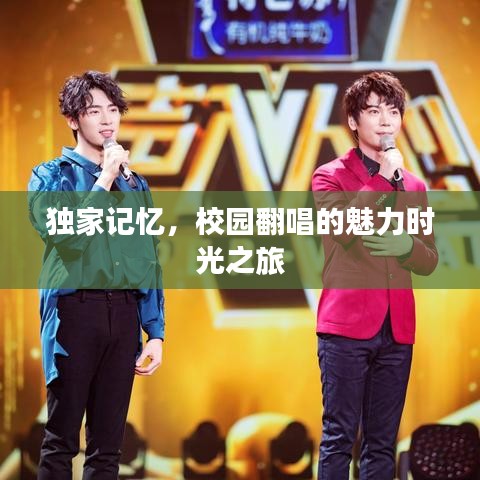 独家记忆,校园翻唱的魅力时光之旅