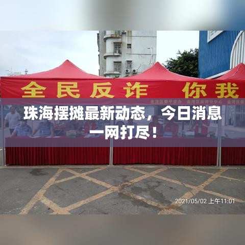 珠海摆摊最新动态,今日消息一网打尽!