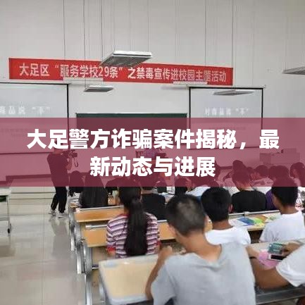 大足警方诈骗案件揭秘,最新动态与进展