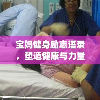 宝妈健身励志语录,塑造健康与力量的绝美篇章