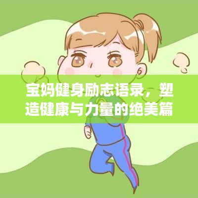宝妈健身励志语录,塑造健康与力量的绝美篇章
