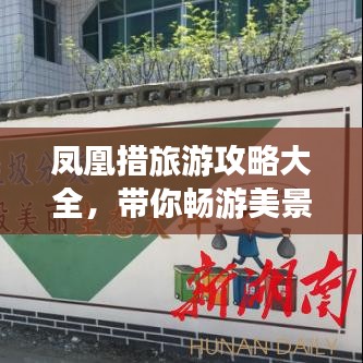 凤凰措旅游攻略大全,带你畅游美景!