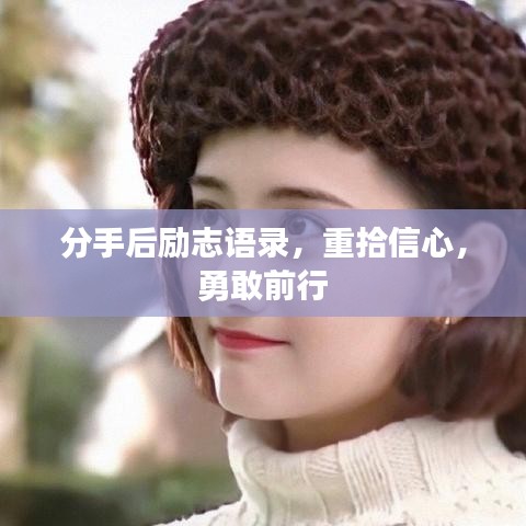 分手后励志语录，重拾信心，勇敢前行