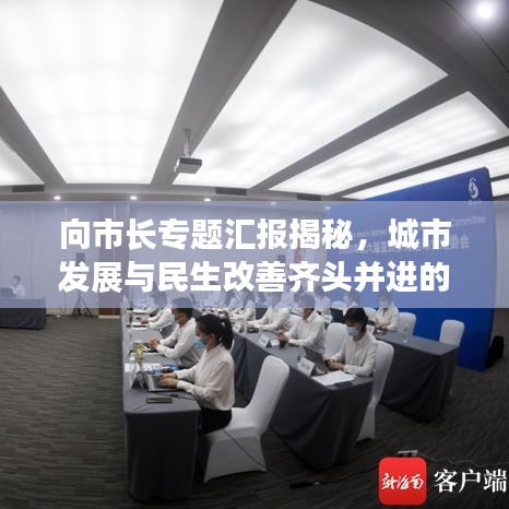 向市长专题汇报揭秘,城市发展与民生改善齐头并进的新篇章