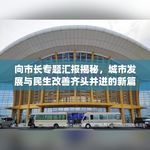 向市长专题汇报揭秘,城市发展与民生改善齐头并进的新篇章
