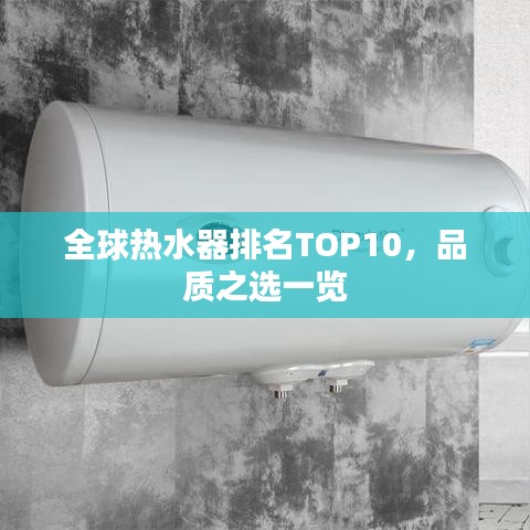 全球热水器排名TOP10,品质之选一览