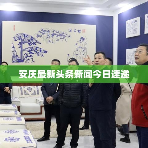 安庆最新头条新闻今日速递