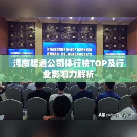 河南暖通公司排行榜TOP及行业影响力解析