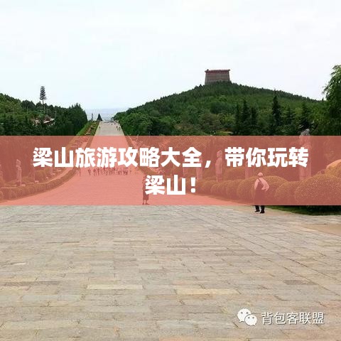 梁山旅游攻略大全，带你玩转梁山！