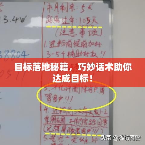 目标落地秘籍,巧妙话术助你达成目标!