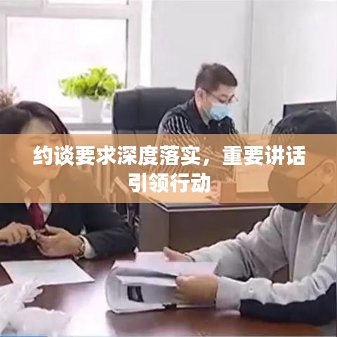约谈要求深度落实,重要讲话引领行动