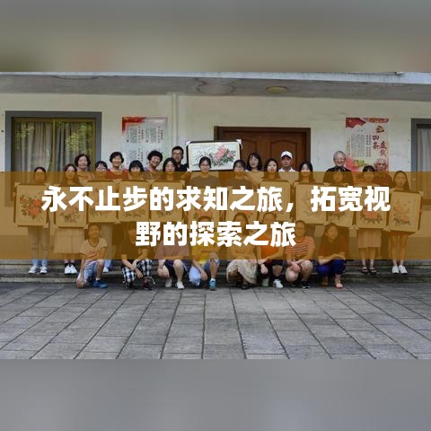 永不止步的求知之旅，拓宽视野的探索之旅