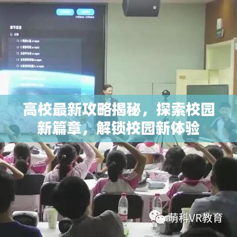 高校最新攻略揭秘，探索校园新篇章，解锁校园新体验