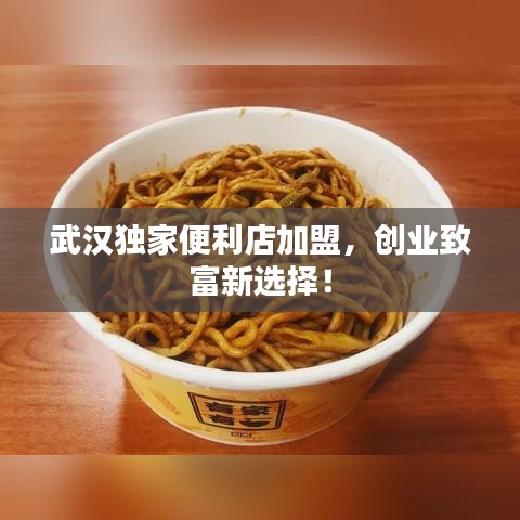 武汉独家便利店加盟，创业致富新选择！