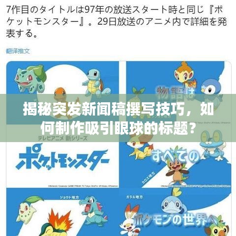 揭秘突发新闻稿撰写技巧，如何制作吸引眼球的标题？