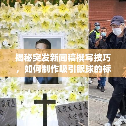 揭秘突发新闻稿撰写技巧,如何制作吸引眼球的标题?