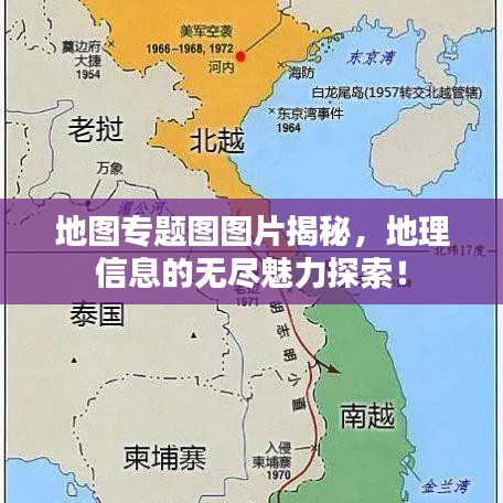 地图专题图图片揭秘,地理信息的无尽魅力探索!