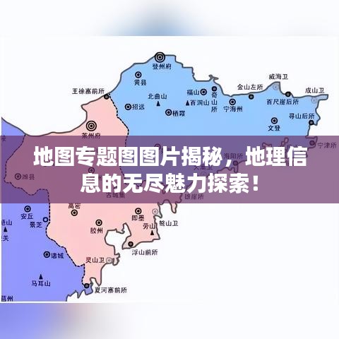 地图专题图图片揭秘,地理信息的无尽魅力探索!