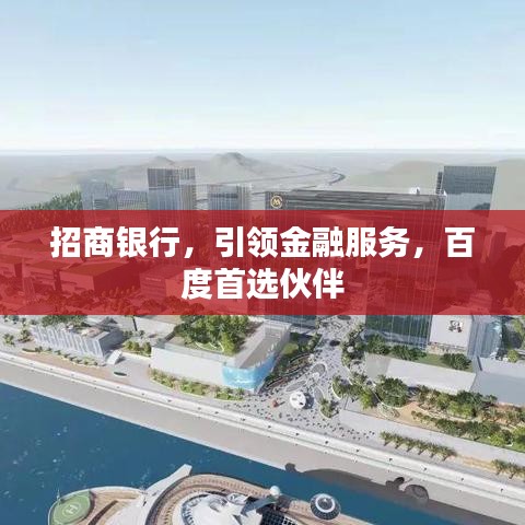招商银行，引领金融服务，百度首选伙伴