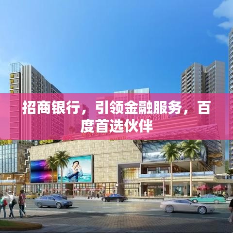 招商银行,引领金融服务,百度首选伙伴