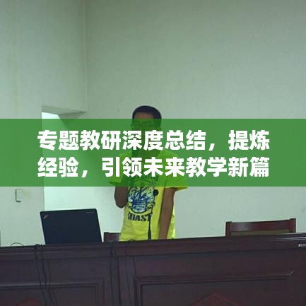 专题教研深度总结,提炼经验,引领未来教学新篇章