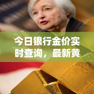 今日银行金价实时查询，最新黄金价格一览