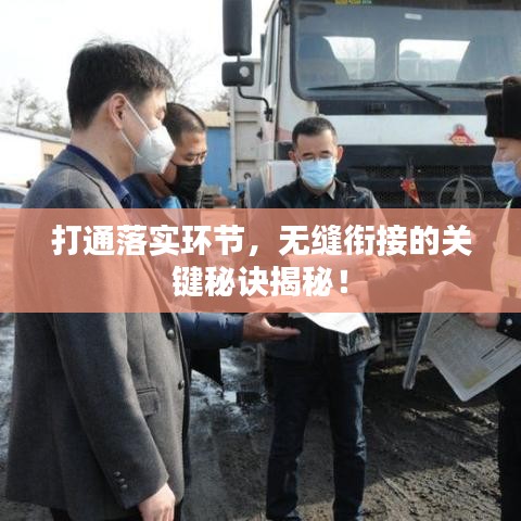 打通落实环节,无缝衔接的关键秘诀揭秘!