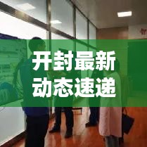 开封最新动态速递