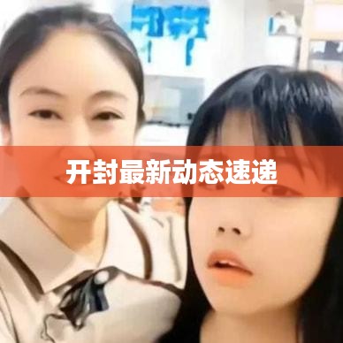 开封最新动态速递