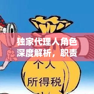 独家代理人角色深度解析,职责、挑战与独到之处