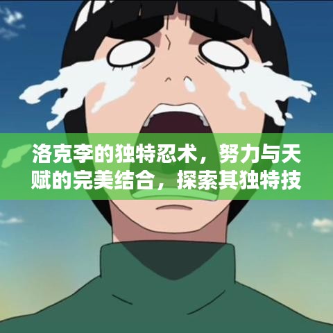 洛克李的独特忍术，努力与天赋的完美结合，探索其独特技能之路
