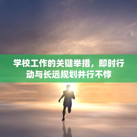 学校工作的关键举措，即时行动与长远规划并行不悖