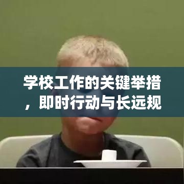学校工作的关键举措,即时行动与长远规划并行不悖