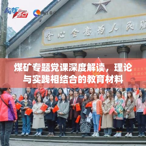 煤矿专题党课深度解读，理论与实践相结合的教育材料
