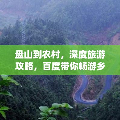 盘山到农村，深度旅游攻略，百度带你畅游乡间美景！