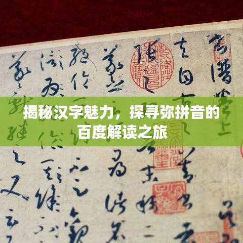 揭秘汉字魅力,探寻弥拼音的百度解读之旅