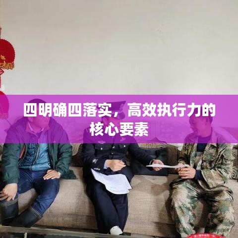 四明确四落实，高效执行力的核心要素