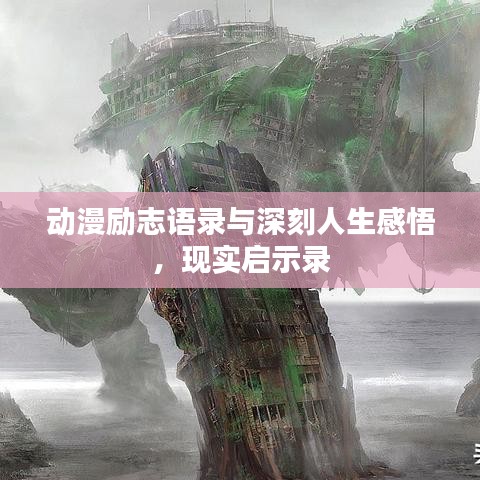 动漫励志语录与深刻人生感悟,现实启示录