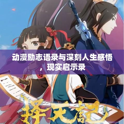 动漫励志语录与深刻人生感悟,现实启示录