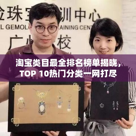 淘宝类目最全排名榜单揭晓,TOP 10热门分类一网打尽
