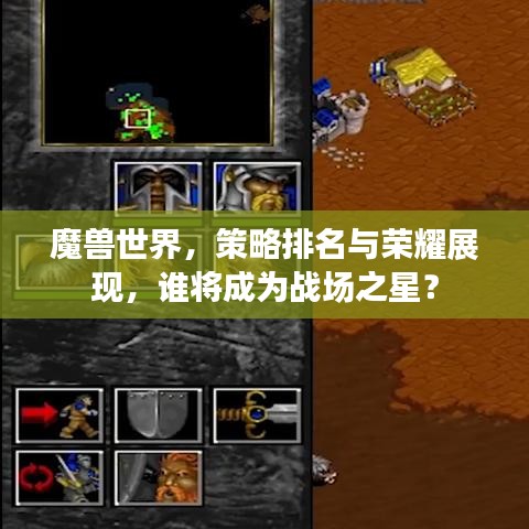 魔兽世界，策略排名与荣耀展现，谁将成为战场之星？