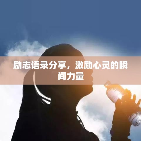 励志语录分享,激励心灵的瞬间力量