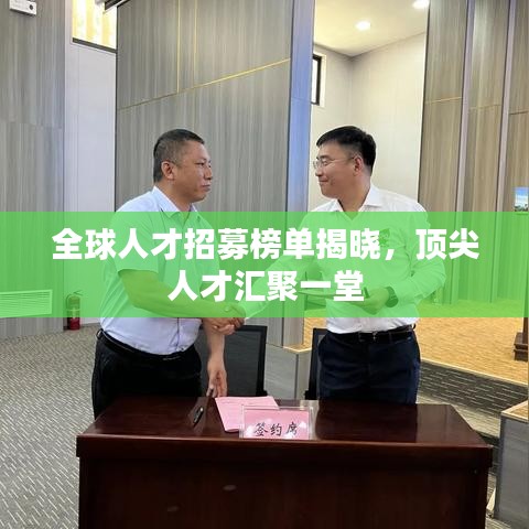 全球人才招募榜单揭晓，顶尖人才汇聚一堂