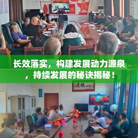 长效落实，构建发展动力源泉，持续发展的秘诀揭秘！
