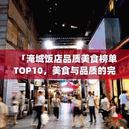 「淹城饭店品质美食榜单TOP10,美食与品质的完美融合」