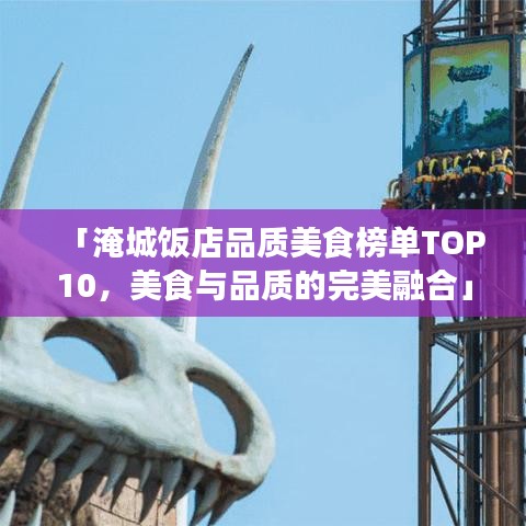 「淹城饭店品质美食榜单TOP10,美食与品质的完美融合」