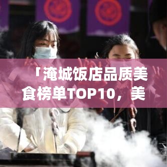 「淹城饭店品质美食榜单TOP10,美食与品质的完美融合」